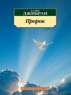cover image of Пророк